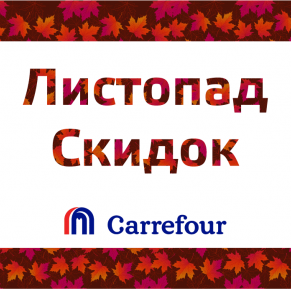 Встречайте, двадцать четвертый электронный каталог скидочно-акционных товаров и продуктов от Carrefour!  
